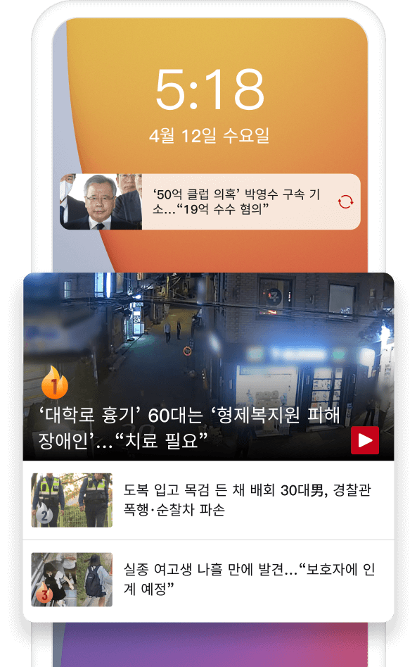 여러분의 손끝에서 속보를 만나보세요